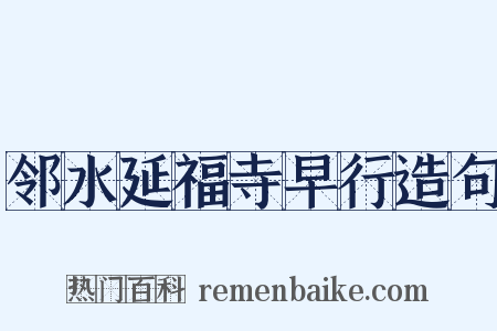 邻水延福寺早行造句是什么意思的图片